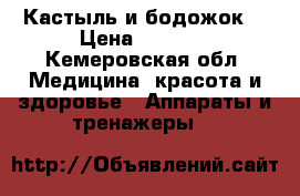Кастыль и бодожок  › Цена ­ 1 500 - Кемеровская обл. Медицина, красота и здоровье » Аппараты и тренажеры   